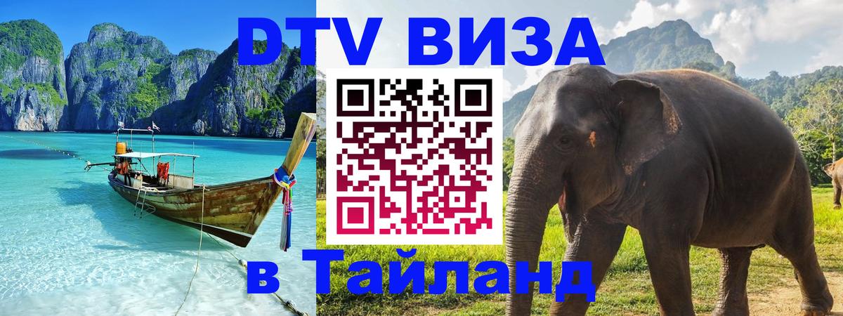 DTV виза Тайланд 